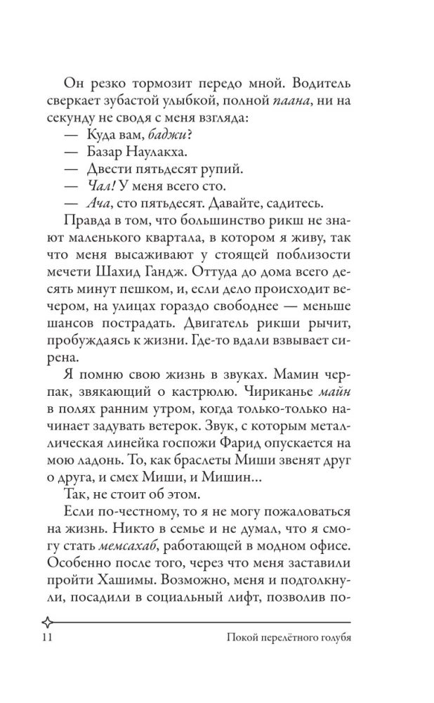 Покой перелетного голубя